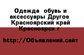 Одежда, обувь и аксессуары Другое. Красноярский край,Красноярск г.